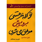 کتاب تو کله خر هستی برو پیش موفق می شوی ، جین سینسرو ، نفیسه معتکف ، انتشارات نسل نو اندیش