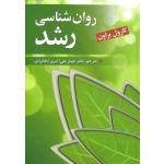 کتاب روان شناسی رشد ، کارول براون ، مهناز علی اکبری دهکردی ، انتشارات روان (روا)