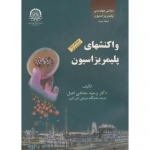 کتاب مبانی مهندسی پلیمریزاسیون جلد دوم ، واکنشهای پلیمریزاسیون ، وحید حدادی اصل ، انتشارات دانشگاه صنعتی امیر کبیر