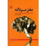 مغز مردانه (لوان برایزانداین / نشر رشد )