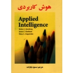 کتاب هوش کاربردی ، استرنبرگ ، کافمن ، گریگورنکو ، بابازاده ، نشر ساوالان (#)