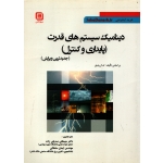 کتاب دینامیک سیستم های قدرت ، پایداری و کنترل ، پادیار ، صدیقی زاده ، انتشارات سها دانش