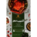 آشپزی با نگار (مجموعه غذاهای ایرانی و ملل /نگار شیعتی فرد/ نشر سازمان فنی و حرفه ای)