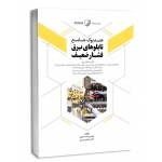 هندبوک جامع تابلوهای برق فشار ضعیف ( سریری - ملکی - نوآور )