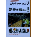 فرآوری سیب زمینی ( مقصودی ، نشر آقای کتاب )