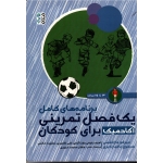 برنامه های کامل یک فصل تمرینی آکادمیک برای کودکان (13تا15ساله) (مازانتینی-بامباردیری/دولت آبادی-ظهیری-حاتمی/  نشر حتمی)