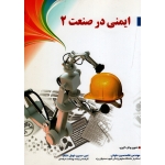 کتاب ایمنی در صنعت 2 ، حلوانی ، خوش اخلاق ، نشر آثار سبحان (#)