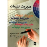 کتاب مدیریت تبلیغات ، دست دوم در حد نو ، مهرانی ، صادقی ، صفدری ، انتشارات رسا