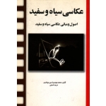 عکاسی سیاه و سفید ( اصول و مبانی عکاسی سیاه و سفید / تدین موغاری / حسینی / نشر مارلیک )