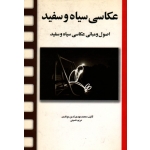 کتاب عکاسی سیاه و سفید ، اصول و مبانی عکاسی سیاه و سفید ، تدین موغاری ، حسینی ، نشر مارلیک (#)