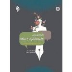 کتاب نظریه های نوین روان درمانگری و مشاوره ، جان بزرگی ، غروی ، انتشارات پژوهشگاه حوزه و دانشگاه ، انتشارات سمت ، کد 2004