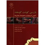 بازرسی گوشت گوسفند : آناتومی ، فیزیولوژی و خصوصیات بیماری ها ( آندریو گریست ، شهبازی -بهرامی-شاویسی ، نشر دانشگاه رازی)