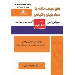 کتاب درسنامه و مجموعه سوالات رفع عیوب ناخن با مواد رزینی و گیاهی ، هانیه مردانی ، انتشارات نقش آفرینان طنین بابکان