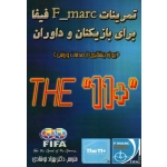تمرینات F_marc فیفا برای بازیکنان و داوران (پروژه پیشگیری از صدمات ورزشی )