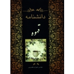 دانشنامه قهوه