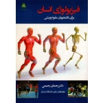فیزیولوژی انسان ( برای دانشجویان علوم ورزشی )(رحمان رحیمی/ نشرطنین دانش)