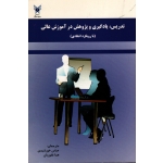 تدریس ، یادگیری و پژوهش در آموزش عالی ( با رویکرد انتقادی )