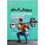 کتاب پرورش اندام ویژه افراد مبتدی ، یک برنامه 12 هفته ای ویژه عضله سازی و چربی سوزی ، کایل هانت ، سلطانی ایچی ، هنرمند نسب ، نشر حتمی