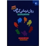 کتاب روان درمانی گروهی مباحث نظری و کاربردی ، اروین د یالوم ، مولین لشج ، یاسایی ، نشر دانژه