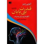 کتاب قدرت بی پایان جلد اول ، الگوسازی برای پیشرفت ، ترجمه اکبری ، نشر دوستان (#)