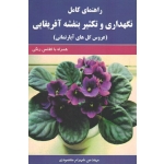 راهنمای کامل نگهداری و تکثیر بنفشه آفریقایی ( عروس گلهای آپارتمانی ، همراه با اطلس رنگی ، شهرام مقصودی ، نشر آقای کتاب )