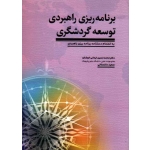 کتاب برنامه ریزی راهبردی توسعه گردشگری ، ایمانی خوشخو ، داغستانی ، نشر مهکامه