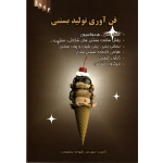 فن آوری تولید بستنی ( مقصودی ، نشر علم کشاورزی )