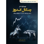 کتاب مهارت در چنگال اندروز ، محمدی ، انتشارات آراد