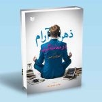کتاب ذهن آرام در معامله گری ، ایوان بیاجی ، مهدی حسین پور ، انتشارات آراد کتاب