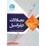 کتاب معادلات دیفرانسیل ، مهدیان ، فرقانی ، انتشارات سری عمران