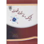 کتاب فیزیک و نانو فناوری قطعات ، علی بهادری ، انتشارات مازندران