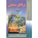 برقکار صنعتی درجه 1 (مسگری - قناد - نشر صفار )