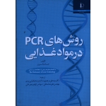 کتاب روش های PCR در مواد غذایی ، جان مائورر ، مرتضوی ، طباطبایی یزدی ، انتشارات دانشگاه فردوسی مشهد (#)