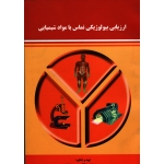 کتاب ارزیابی بیولوژیکی تماس با مواد شیمیایی ، مشکاتی ، خواهشی ، نشر فن آوران (#)