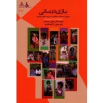 بازی درمانی : مشاوره و مداخلات خلاقانه در مدیریت هیجان کودکان ( فیونا زندت-سوزان بارت-حسینیان-سهیلی-طاهری-نشر کمال تربیت)