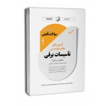 نمونه سوالات تالیفی آزمون نظام مهندسی تاسیسات برقی نظارت و اجرا ( سریری - نوآور )