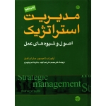 کتاب مدیریت استراتژیک ، تامپسون ، عبدالوند ، نیکومرام ، انتشارات مبلغان