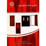 فناوری ساخت درهای چوبی ( رنگ آور / نشر شهید رجایی )