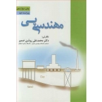 کتاب مهندسی پی ، محمدعلی روشن ضمیر ، موسسه علمی دانش پژوهان برین