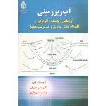 کتاب آب زیرزمینی ، ارزیابی توسعه آلودگی تغذیه ، مدل سازی و مدیریت منابع ، معروفی ، طبری ، نشر دانشگاه بوعلی سینا (#)