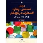 کتاب درمان شناختی رفتاری اضطراب در کودکان ، رویکرد  واحد پردازه ای ، بروس چورپیتا ، کتایون حلمی ، انتشارات ارجمند (#)