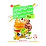 کتاب استراتژی‌ های نوین تغدیه در بدن‌ سازی و پرورش اندام ، جیم استوپانی ، اسدپور ، نبیل پور ، امیری ، انتشارات شناسنامه
