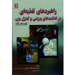 کتاب راهبردهای تغذیه ای در فعالیت های ورزشی و کنترل وزن ، گائینی ، بهرامیان ، نشر بامداد کتاب