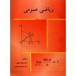 ریاضی عمومی ( رضاپور - نشر تایماز )