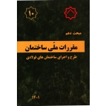 کتاب مبحث دهم ، مبحث 10 مقررات ملی ساختمان ، طرح و اجرای ساختمان های فولادی ، سال 1401 ، مرکز تحقیقات راه مسکن و شهرسازی
