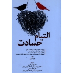 التیام حسادت ( چگونه میتوانم به همسرم اعتماد کنم -چگونه رابطه خود را نجات دهم-چگونه باوجود خیانت دوباره به زندگی مشترک برگردم)