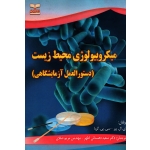میکروبیولوژی محیط زیست ( دستورالعمل آزمایشگاهی )