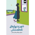 کتاب شهر و دیوارهای نامطمئنش ، هاروکی موراکامی ، آراز بارسقیان ، نشر میلکان