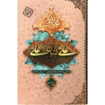 علی از زبان علی