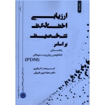 ارزیابی اختلالات شخصیت بر اساس راهنمای تشخیصی روان پویشی ( PDM )
